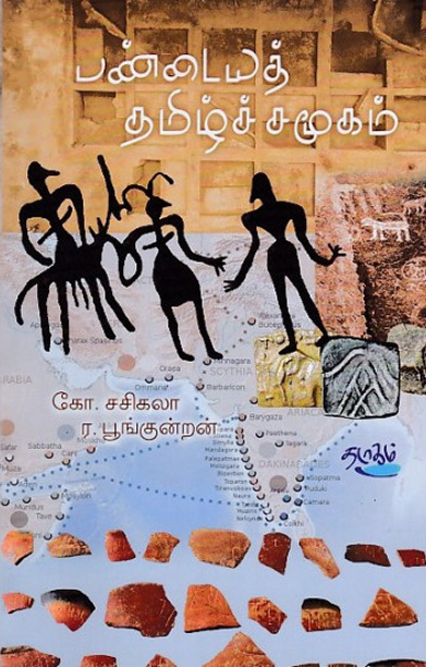 பண்டையத் தமிழ்ச் சமூகம்