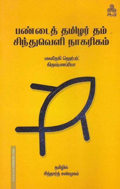 பண்டைத் தமிழர் தம் சிந்துவெளி நாகரிகம்