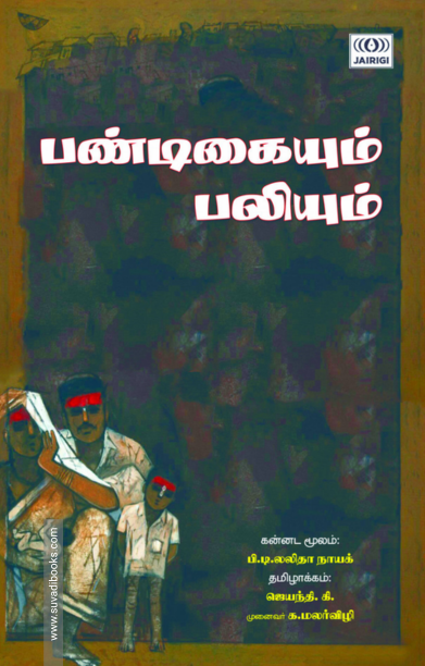பண்டிகையும் பலியும்