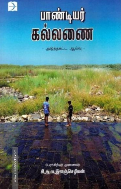 பாண்டியர் கல்லணை