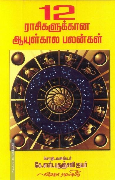 12 ராசிகளுக்கான ஆயுள்கால பலன்கள்