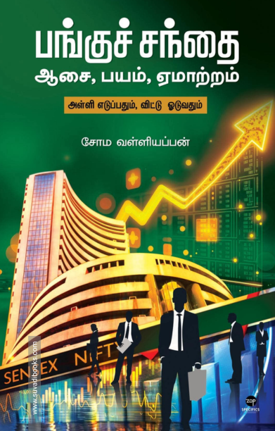 பங்குச் சந்தை: ஆசை, பயம், ஏமாற்றம்