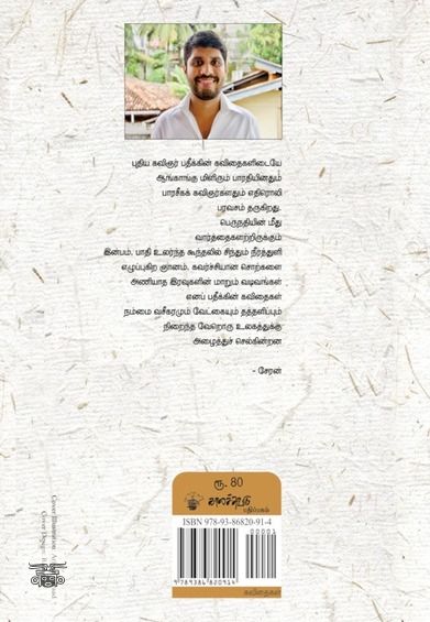 பனி, சொல் அல்லது தவம்