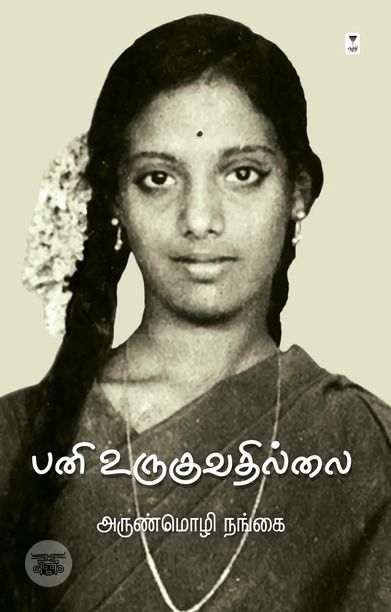 பனி உருகுவதில்லை