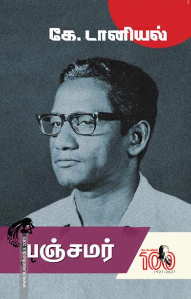 பஞ்சமர் (நாவல்)