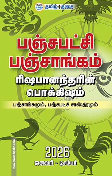 பஞ்சபட்சி பஞ்சாங்கம் 2026