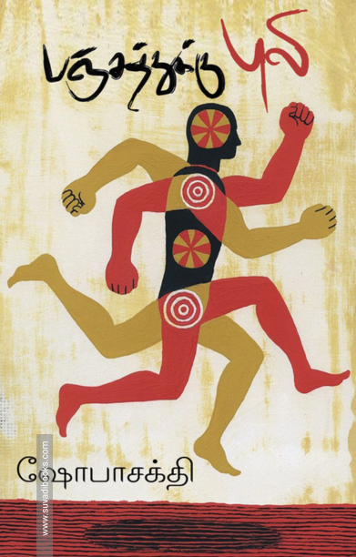 பஞ்சத்துக்கு புலி