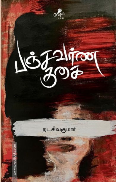 பஞ்சவர்ணகுகை