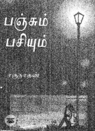 பஞ்சும் பசியும் (நியூ செஞ்சுரி புக் ஹவுஸ்)