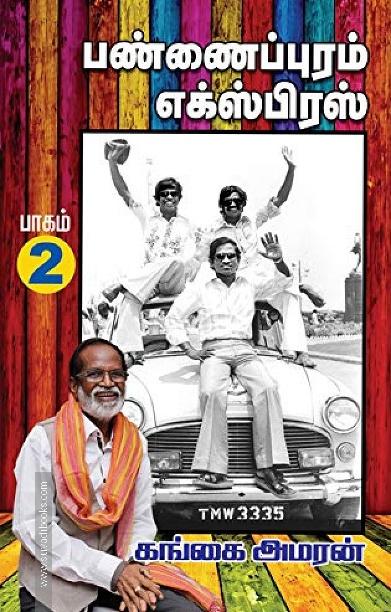 பண்ணைப்புரம் எக்ஸ்பிரஸ் (PART 2)