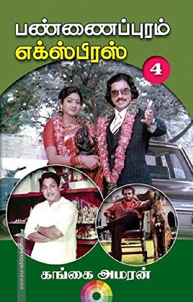 பண்ணைப்புரம் எக்ஸ்பிரஸ் (PART 4)