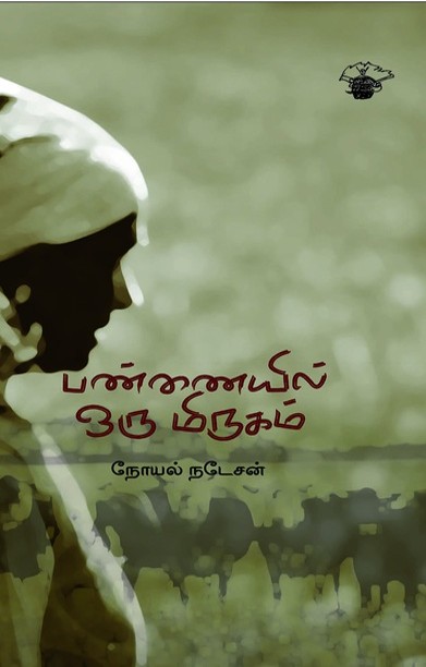 பண்ணையில் ஒரு மிருகம்