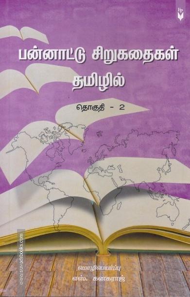 பன்னாட்டு சிறுகதைகள் தமிழில் (தொகுதி - 2)