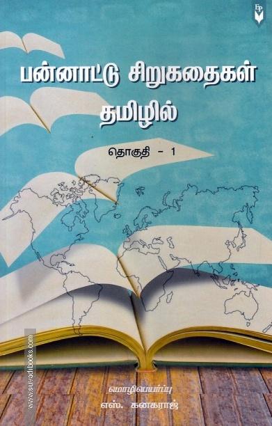 பன்னாட்டு சிறுகதைகள் தமிழில்  (தொகுதி - 1)