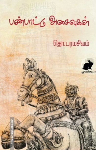 பண்பாட்டு அசைவுகள் (முயற்கூடு)