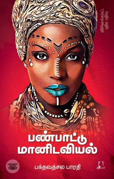[:en]பண்பாட்டு மானிடவியல் (விரிவாக்கப்பட்ட பதிப்பு)[:ta]பண்பாட்டு மானிடவியல் (விரிவாக்கப்பட்ட பதிப்பு)[:]