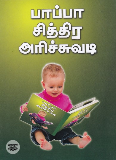 பாப்பா சித்திர அரிச்சுவடி