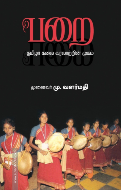 பறை: தமிழர் கலை வரலாற்றின் முகம்