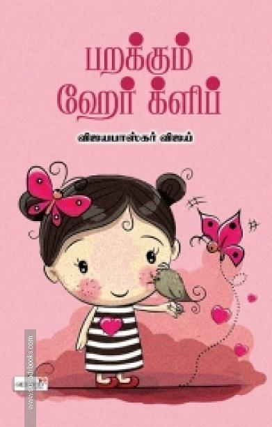 பறக்கும் ஹேர் க்ளிப்