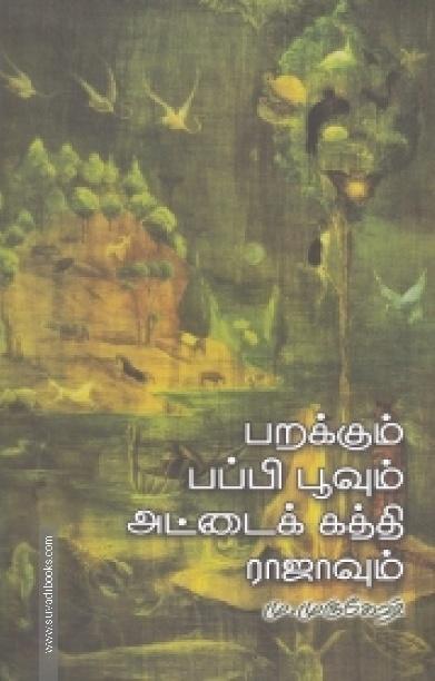 பறக்கும் பப்பி பூவும் அட்டைக்கத்தி ராஜாவும்