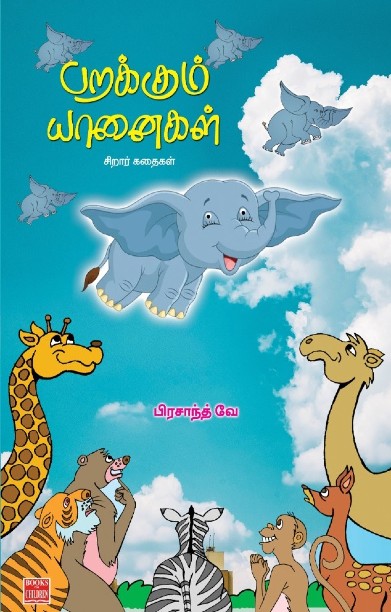 பறக்கும் யானைகள்