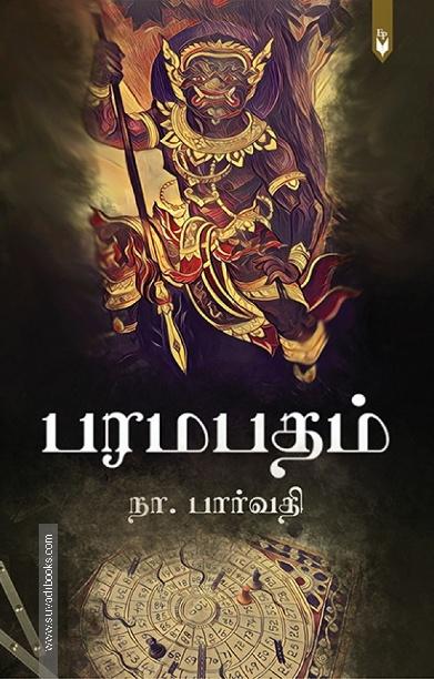 பரமபதம் - சூழ்ச்சியின் இறுதிப் பகடை