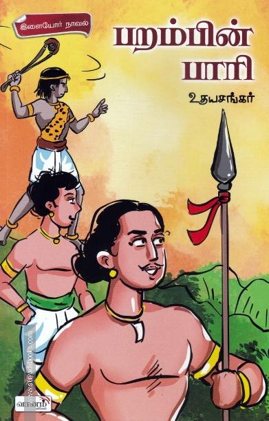 பறம்பின் பாரி