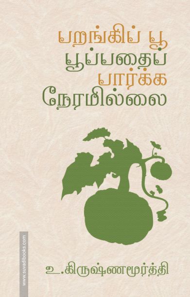 பறங்கிப் பூ பூப்பதைப் பார்க்க நேரமில்லை