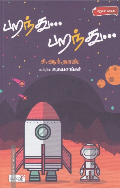 பறந்து... பறந்து...