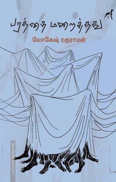 பரத்தை மறைத்தது