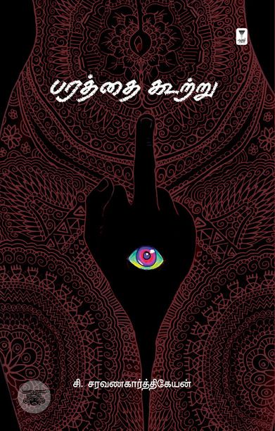 பரத்தை கூற்று (எழுத்து பிரசுரம்)