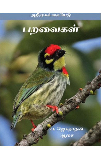 பறவைகள் (அறிமுகக் கையேடு)