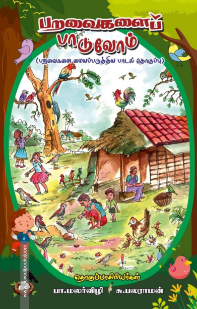 பறவைகளைப் பாடுவோம்