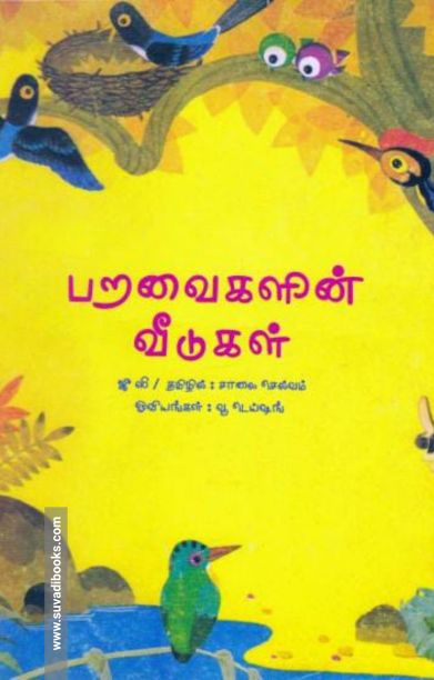 பறவைகளின் வீடுகள்