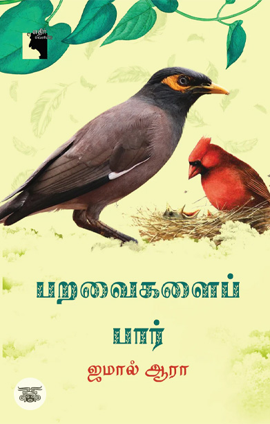 பறவைகளைப் பார்