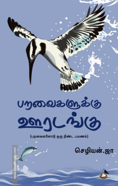 பறவைகளுக்கு ஊரடங்கு