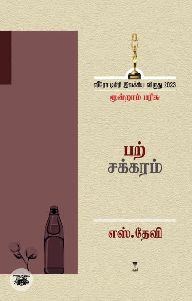 [:ta]பற்சக்கரம்[:]