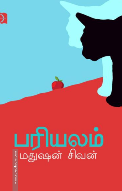 பரியலம்