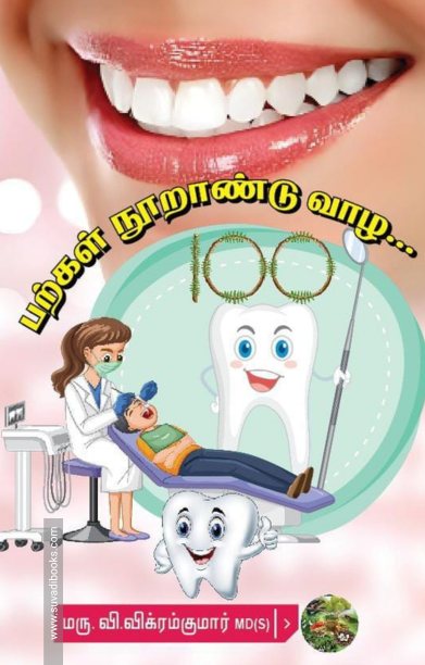 பற்கள் நூறாண்டு வாழ