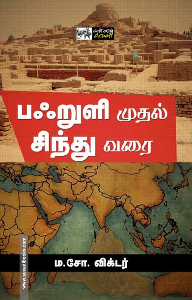 பஃறுளி முதல் சிந்து வரை