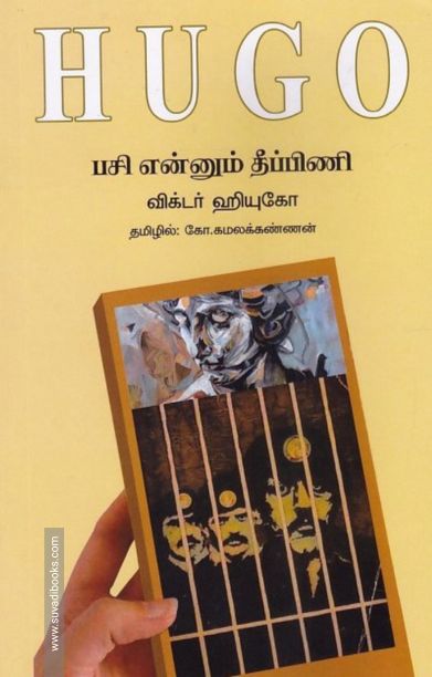 பசி என்னும் தீப்பிணி