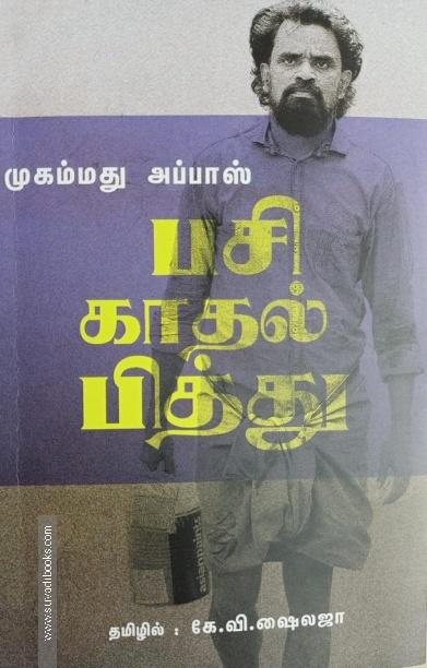 பசி காதல் பித்து