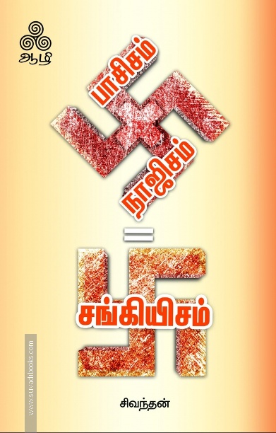 பாசிசம் + நாஜிசம் = சங்கியிசம்