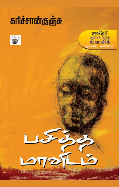பசித்த மானிடம்