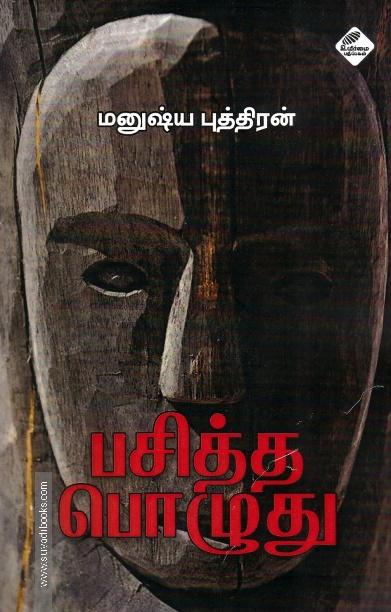 பசித்த பொழுது
