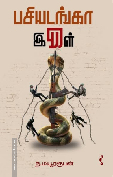 பசியடங்கா இருள்