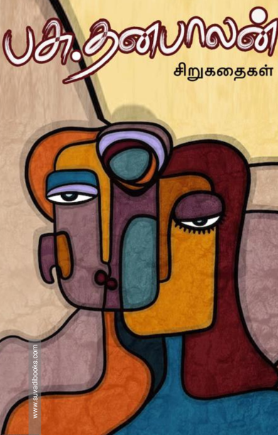 பசு.தனபாலன் சிறுகதைகள் - (தொகுதி 1)