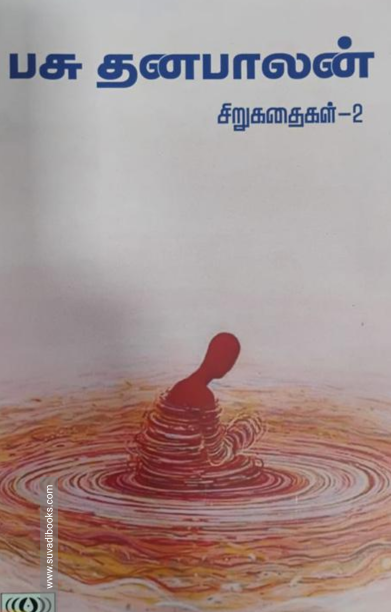 பசு.தனபாலன் சிறுகதைகள் - (தொகுதி 2)