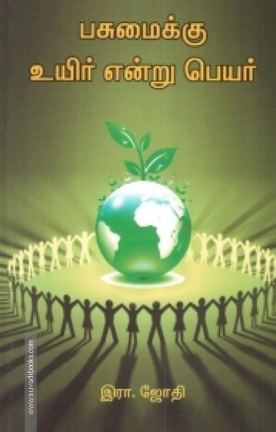 பசுமைக்கு உயிர் என்று பெயர்