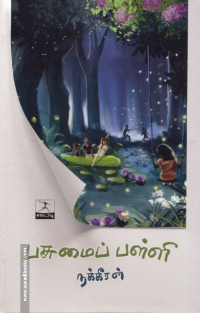 பசுமைப் பள்ளி (HB)